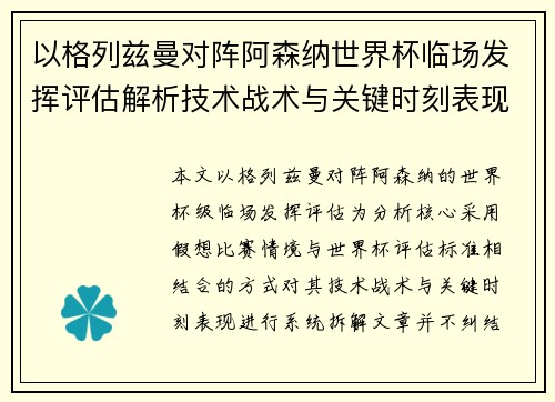 以格列兹曼对阵阿森纳世界杯临场发挥评估解析技术战术与关键时刻表现