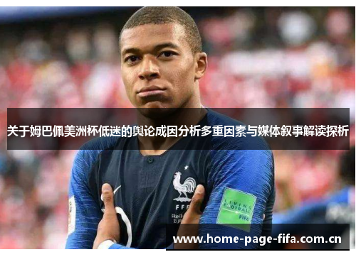 关于姆巴佩美洲杯低迷的舆论成因分析多重因素与媒体叙事解读探析