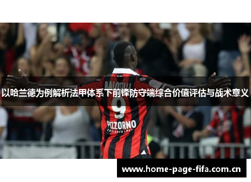 以哈兰德为例解析法甲体系下前锋防守端综合价值评估与战术意义 以哈兰德为例解析法甲体系下前锋防守端综合价值评估与战术意义