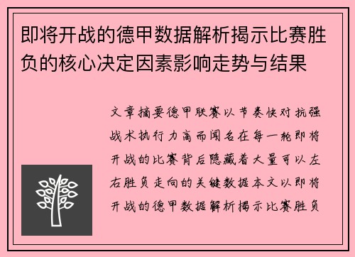 即将开战的德甲数据解析揭示比赛胜负的核心决定因素影响走势与结果