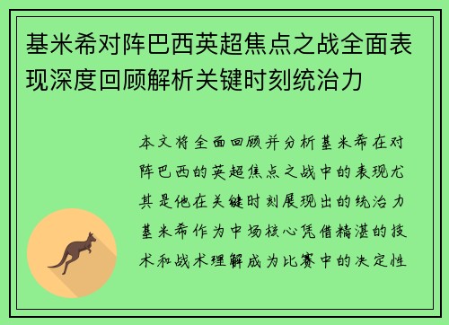 基米希对阵巴西英超焦点之战全面表现深度回顾解析关键时刻统治力 基米希对阵巴西英超焦点之战全面表现深度回顾解析关键时刻统治力