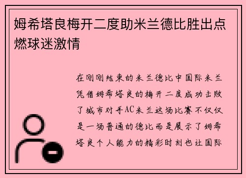 姆希塔良梅开二度助米兰德比胜出点燃球迷激情