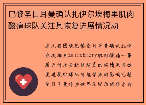 巴黎圣日耳曼确认扎伊尔埃梅里肌肉酸痛球队关注其恢复进展情况动