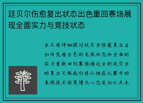廷贝尔伤愈复出状态出色重回赛场展现全面实力与竞技状态