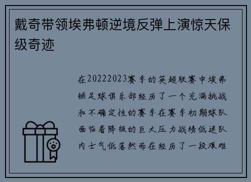 戴奇带领埃弗顿逆境反弹上演惊天保级奇迹