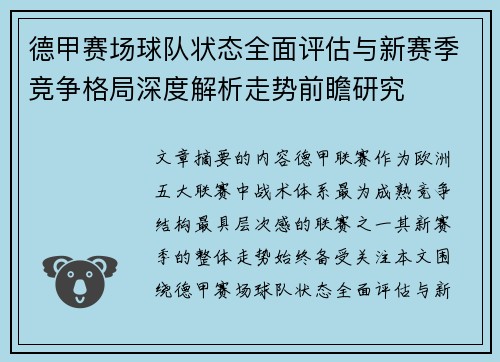 德甲赛场球队状态全面评估与新赛季竞争格局深度解析走势前瞻研究