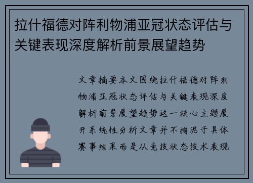 拉什福德对阵利物浦亚冠状态评估与关键表现深度解析前景展望趋势