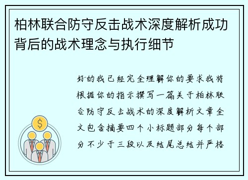 柏林联合防守反击战术深度解析成功背后的战术理念与执行细节