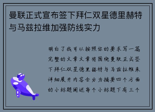 曼联正式宣布签下拜仁双星德里赫特与马兹拉维加强防线实力