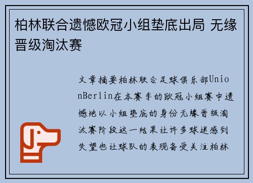 柏林联合遗憾欧冠小组垫底出局 无缘晋级淘汰赛 柏林联合遗憾欧冠小组垫底出局 无缘晋级淘汰赛