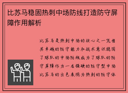 比苏马稳固热刺中场防线打造防守屏障作用解析