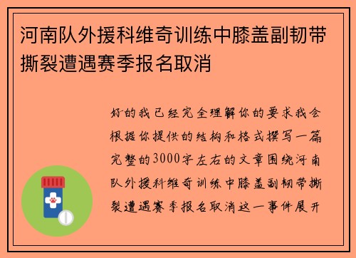 河南队外援科维奇训练中膝盖副韧带撕裂遭遇赛季报名取消