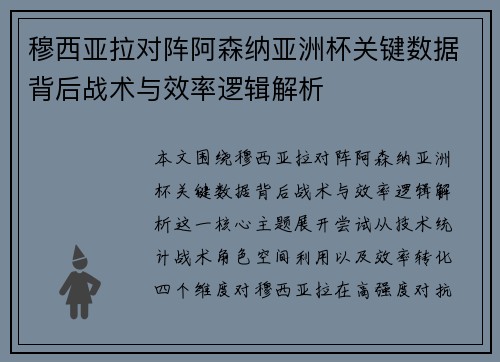 穆西亚拉对阵阿森纳亚洲杯关键数据背后战术与效率逻辑解析