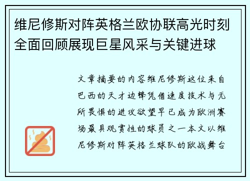 维尼修斯对阵英格兰欧协联高光时刻全面回顾展现巨星风采与关键进球 维尼修斯对阵英格兰欧协联高光时刻全面回顾展现巨星风采与关键进球