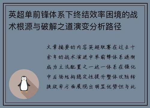 英超单前锋体系下终结效率困境的战术根源与破解之道演变分析路径 英超单前锋体系下终结效率困境的战术根源与破解之道演变分析路径