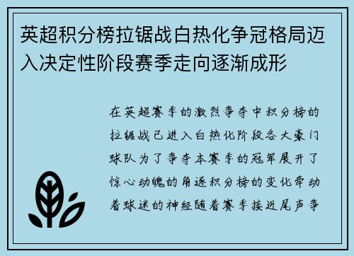 英超积分榜拉锯战白热化争冠格局迈入决定性阶段赛季走向逐渐成形 英超积分榜拉锯战白热化争冠格局迈入决定性阶段赛季走向逐渐成形