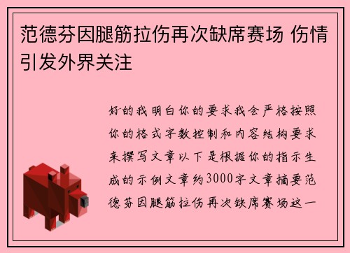 范德芬因腿筋拉伤再次缺席赛场 伤情引发外界关注 范德芬因腿筋拉伤再次缺席赛场 伤情引发外界关注