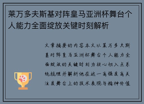 莱万多夫斯基对阵皇马亚洲杯舞台个人能力全面绽放关键时刻解析 莱万多夫斯基对阵皇马亚洲杯舞台个人能力全面绽放关键时刻解析