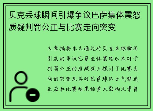 贝克丢球瞬间引爆争议巴萨集体震怒质疑判罚公正与比赛走向突变 贝克丢球瞬间引爆争议巴萨集体震怒质疑判罚公正与比赛走向突变