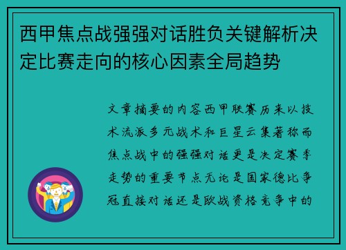 西甲焦点战强强对话胜负关键解析决定比赛走向的核心因素全局趋势