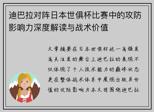 迪巴拉对阵日本世俱杯比赛中的攻防影响力深度解读与战术价值