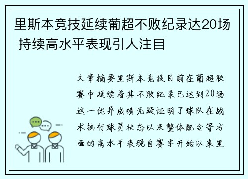 里斯本竞技延续葡超不败纪录达20场 持续高水平表现引人注目 里斯本竞技延续葡超不败纪录达20场 持续高水平表现引人注目