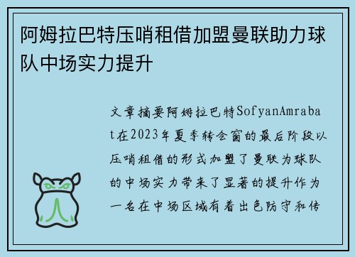阿姆拉巴特压哨租借加盟曼联助力球队中场实力提升