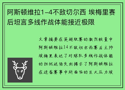 阿斯顿维拉1-4不敌切尔西 埃梅里赛后坦言多线作战体能接近极限 阿斯顿维拉1-4不敌切尔西 埃梅里赛后坦言多线作战体能接近极限