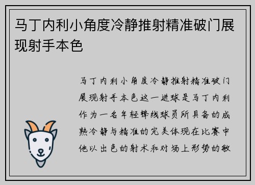 马丁内利小角度冷静推射精准破门展现射手本色