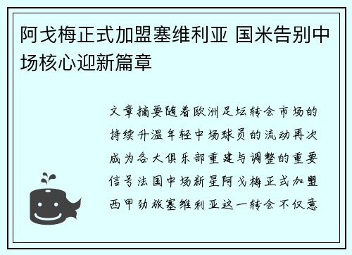 阿戈梅正式加盟塞维利亚 国米告别中场核心迎新篇章 阿戈梅正式加盟塞维利亚 国米告别中场核心迎新篇章
