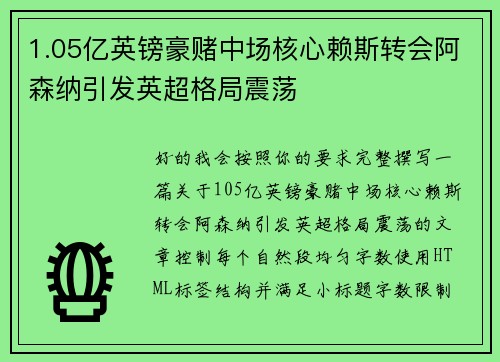 1.05亿英镑豪赌中场核心赖斯转会阿森纳引发英超格局震荡