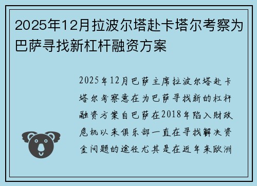 2025年12月拉波尔塔赴卡塔尔考察为巴萨寻找新杠杆融资方案