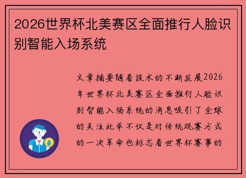 2026世界杯北美赛区全面推行人脸识别智能入场系统 2026世界杯北美赛区全面推行人脸识别智能入场系统