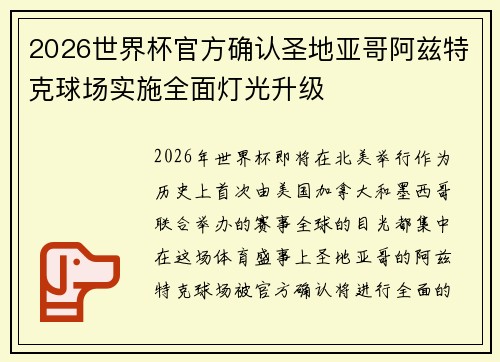 2026世界杯官方确认圣地亚哥阿兹特克球场实施全面灯光升级 2026世界杯官方确认圣地亚哥阿兹特克球场实施全面灯光升级