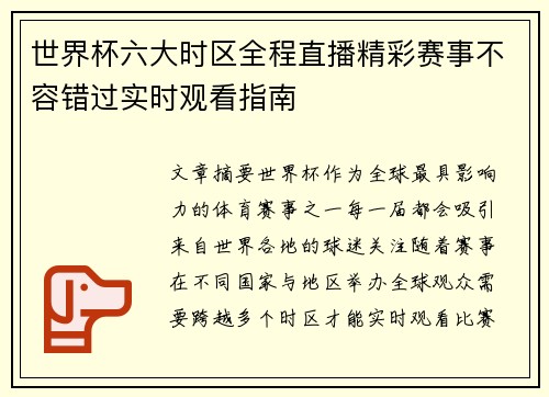 世界杯六大时区全程直播精彩赛事不容错过实时观看指南