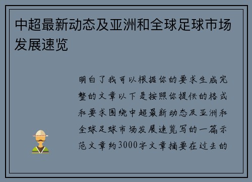 中超最新动态及亚洲和全球足球市场发展速览