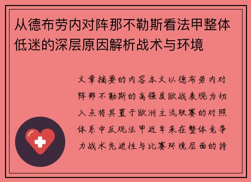 从德布劳内对阵那不勒斯看法甲整体低迷的深层原因解析战术与环境