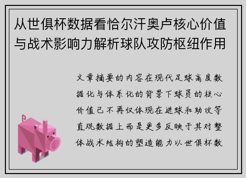 从世俱杯数据看恰尔汗奥卢核心价值与战术影响力解析球队攻防枢纽作用 从世俱杯数据看恰尔汗奥卢核心价值与战术影响力解析球队攻防枢纽作用