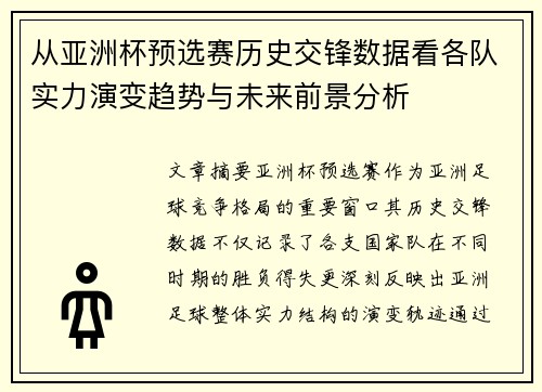 从亚洲杯预选赛历史交锋数据看各队实力演变趋势与未来前景分析 从亚洲杯预选赛历史交锋数据看各队实力演变趋势与未来前景分析