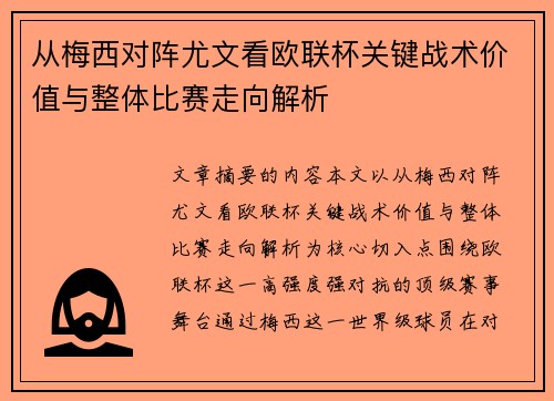 从梅西对阵尤文看欧联杯关键战术价值与整体比赛走向解析