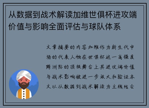 从数据到战术解读加维世俱杯进攻端价值与影响全面评估与球队体系 从数据到战术解读加维世俱杯进攻端价值与影响全面评估与球队体系
