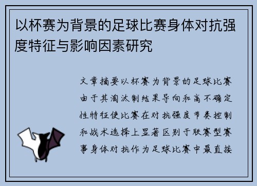 以杯赛为背景的足球比赛身体对抗强度特征与影响因素研究 以杯赛为背景的足球比赛身体对抗强度特征与影响因素研究