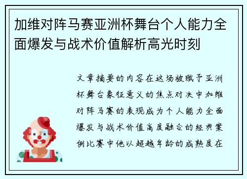 加维对阵马赛亚洲杯舞台个人能力全面爆发与战术价值解析高光时刻