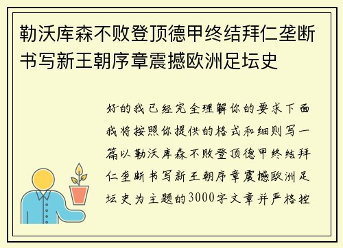 勒沃库森不败登顶德甲终结拜仁垄断书写新王朝序章震撼欧洲足坛史 勒沃库森不败登顶德甲终结拜仁垄断书写新王朝序章震撼欧洲足坛史