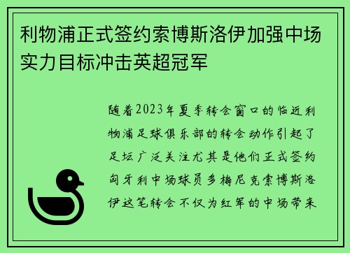 利物浦正式签约索博斯洛伊加强中场实力目标冲击英超冠军 利物浦正式签约索博斯洛伊加强中场实力目标冲击英超冠军