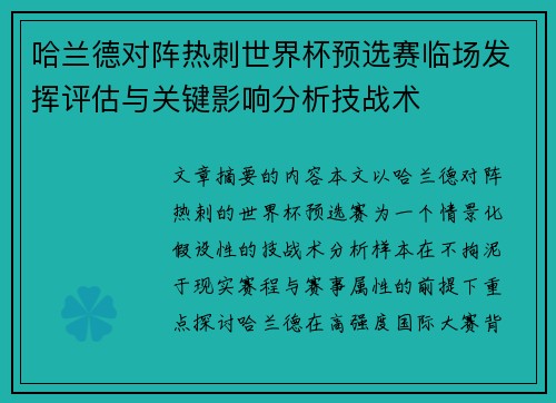 哈兰德对阵热刺世界杯预选赛临场发挥评估与关键影响分析技战术