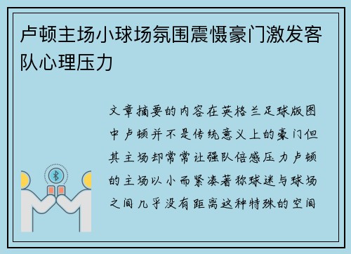 卢顿主场小球场氛围震慑豪门激发客队心理压力 卢顿主场小球场氛围震慑豪门激发客队心理压力