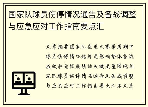 国家队球员伤停情况通告及备战调整与应急应对工作指南要点汇 国家队球员伤停情况通告及备战调整与应急应对工作指南要点汇