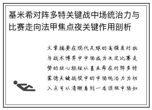 基米希对阵多特关键战中场统治力与比赛走向法甲焦点夜关键作用剖析