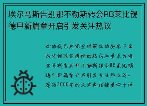 埃尔马斯告别那不勒斯转会RB莱比锡德甲新篇章开启引发关注热议